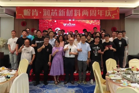 新起点，新征程——诸暨市润芯新材料有限责任公司两周年庆典圆满举行